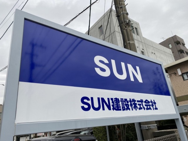 SUN建設