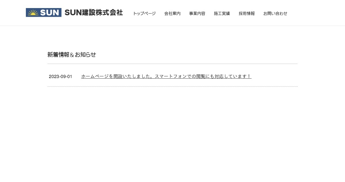 お問い合わせ｜SUN建設株式会社（公式ホームページ）